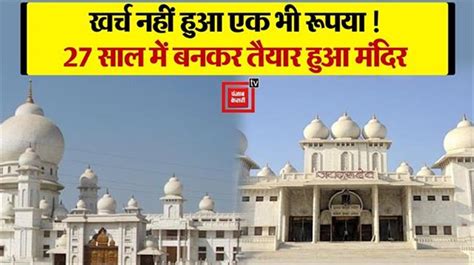 कान्हा नगरी में ऐसा मंदिर जिसके निर्माण में लगे 27 साल, लेकिन मजदूरी पर ...