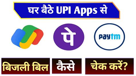 घर बैठे Online Upi apps se bijli bill kaise check Kare - Technical pariwar