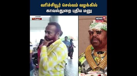 Varichiyur Selvam வழக்கில் காவல்துறை புதிய மனு | News18 Tamil Nadu ...