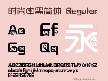 时尚中黑简体 Font,TRENDS Font,ShiShangZhongHeiJianTi Font|时尚中黑简体 Version 1.00 ...