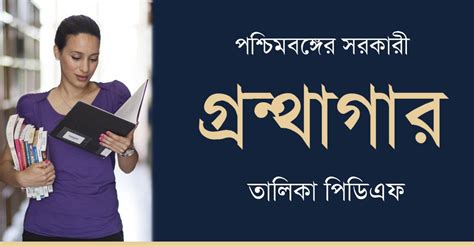পশ্চিমবঙ্গের সরকারী গ্রন্থাগার তালিকা PDF | পশ্চিমবঙ্গের সরকারী ...