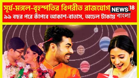 2024 Vipreet Rajyog: মঙ্গল, বৃহস্পতি ও সূর্যের কৃপায় তৈরি হতে চলেছে ...