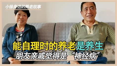 60多岁老两口从浙江来到威海养老院，朋友都认为他们是“神经病”【小徐身边的养老故事】