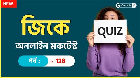 Bengali GK Mock Test Part 128 | বাংলা জিকে কুইজ ২০২৪