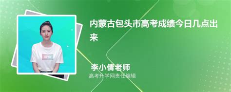 2023年内蒙古包头市高考成绩今日几点出来,什么时候可以查询