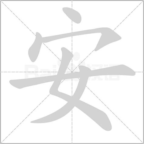 安字的笔划,笔画,笔顺,用法,词组,繁体,成语,典故 - ChineseLearning.Com