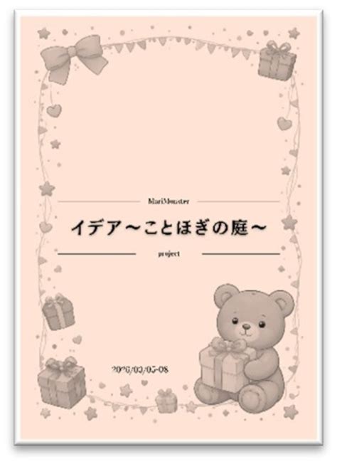上演台本『イデア〜ことほぎの庭〜』 | まりものかたち