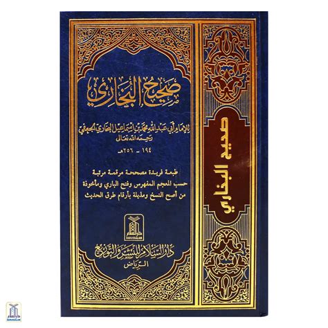 Sahih Al-Bukhari صحيح البخاري – Darussalam India