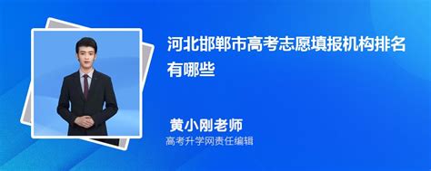 2023年河北邯郸市高考志愿填报机构有哪些,附口碑排名及填报指南
