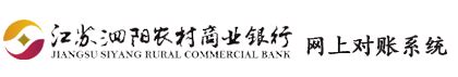 泗阳农村商业银行-网上对账系统