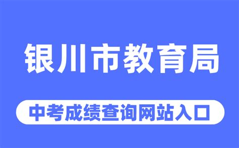 银川市教育局网站中考成绩查询入口（https://jyj.yinchuan.gov.cn/）_学习力