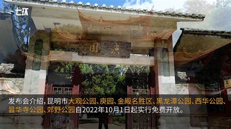 昆明7个公园今年10月起免费开放_凤凰网视频_凤凰网