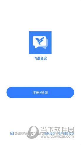 飞语会议官方下载|飞语会议APP下载最新版 V3.0.15 安卓版下载_当下软件园