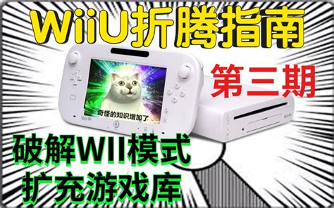 任天堂终于对Wii U下手了，自2018年以来，第一次对Wii U动手 - 哔哩哔哩