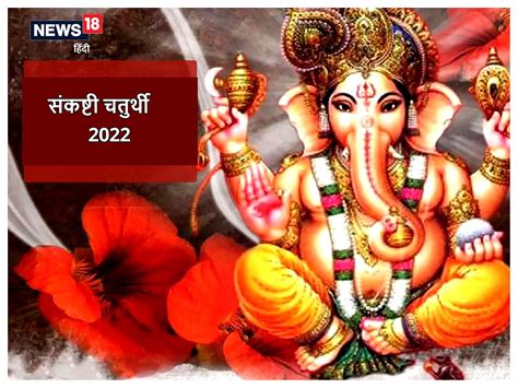Sankashti Chaturthi 2022: आज है विघ्नराज संकष्टी चतुर्थी व्रत, जानें ...
