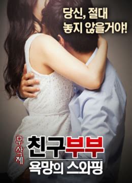 《朋友夫妇：交换[未删减版]》2017年韩国剧情,爱情,伦理电影在线观看_蛋蛋赞影院