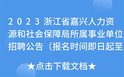 2023浙江省嘉兴人力资源和社会保障局所属事业单位招聘公告（报名时间即日起至4月7日）