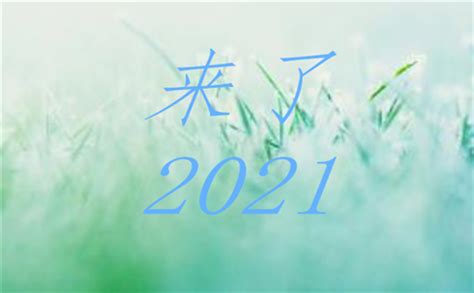2021送给公司年会的祝福语经典句子【80句】