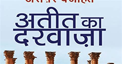 अतीत का दरवाज़ा : असगर वजाहत द्वारा मुफ़्त पीडीऍफ़ पुस्तक हिंदी में ...