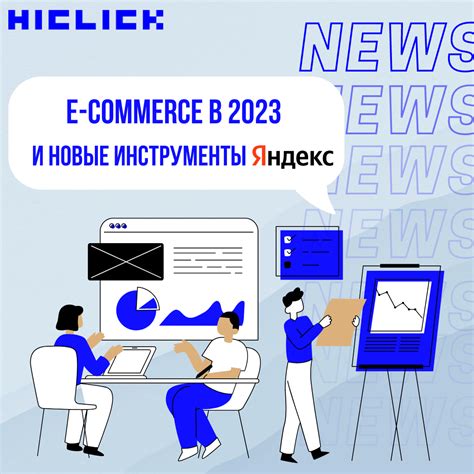 HICLICK: ориентир на е-commerce, новые инструменты и развитие Яндекс ...
