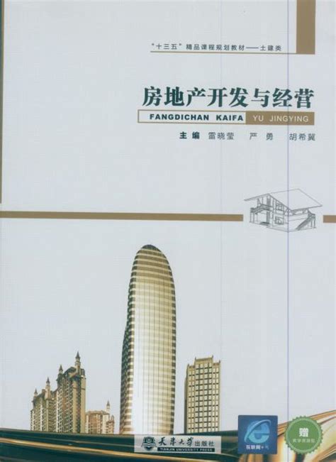 图书:房地产开发与经营 - 天津大学出版社