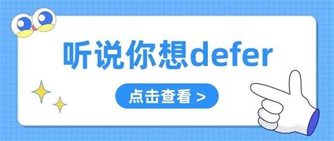 汇总！英国各院校关于延期入学（Defer）的政策 - 知乎