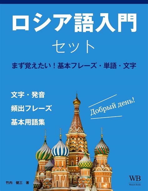 The Basic Russian Words and Phrases (Japanese Edition) eBook : El ...