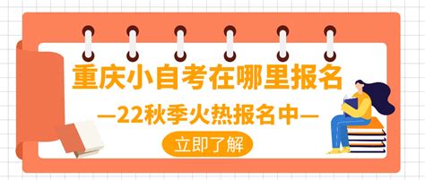 重庆自考可以在哪报名？ - 知乎