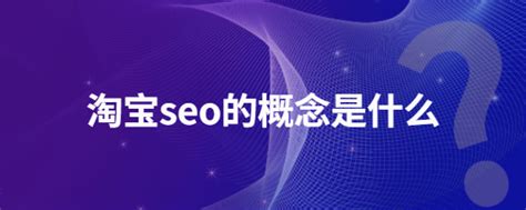 淘宝seo是什么意思（网店做seo布局流程） - 搞机Pro网