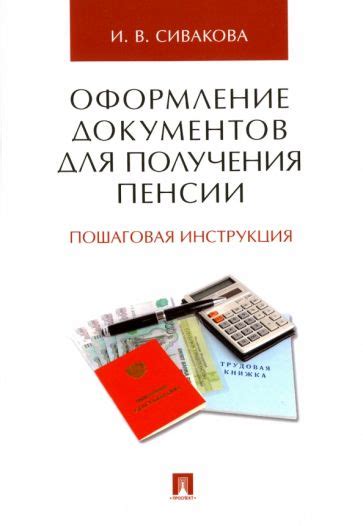 Книга: "Оформление документов для получения пенсии. Пошаговая ...