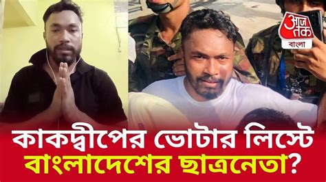 Newton Das Controversy: কাকদ্বীপের ভোটার তালিকায় বাংলাদেশের ছাত্রনেতা ...