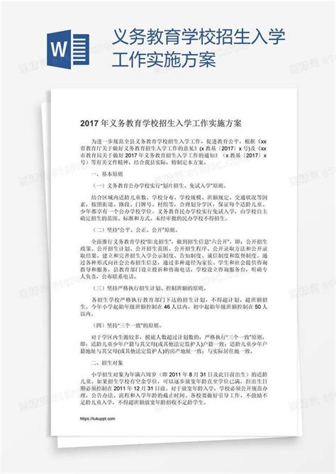 义务教育学校招生入学工作实施方案word模板免费下载_编号vopad3dy1_图精灵