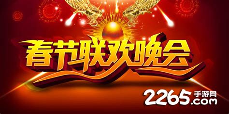 期待！中央广播电视总台《2024年春节联欢晚会》节目单发布_深圳新闻网