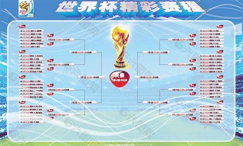 2010世界杯赛程表图片平面广告素材免费下载(图片编号:1274452)-六图网