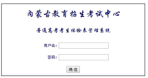内蒙古招生考试信息网体检表入口https://www1.nm.zsks.cn/tjb/ - 学参网