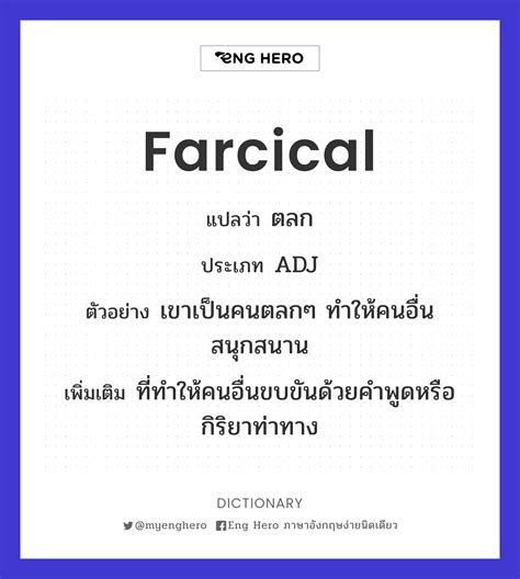 Fun แปลว่า ตลก | Eng Hero เรียนภาษาอังกฤษ ออนไลน์ ฟรี