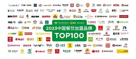 中国连锁经营协会联合美团发布2023中国餐饮加盟TOP100，11家品牌连续五年上榜_科技_中国网