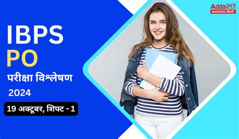 IBPS PO प्रीलिम्स परीक्षा विश्लेषण 2024, देखें 19 अक्टूबर 2024, शिफ्ट-1 ...