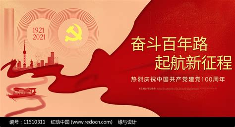 建党100周年七一建党节红色展板图片__编号11510311_红动中国