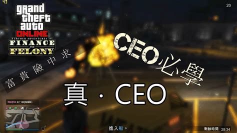 [GTA5]CEO必學!單人公開戰局教學(PC) - YouTube
