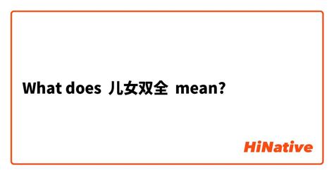 What is the meaning of "儿女双全"? - Question about Simplified Chinese ...