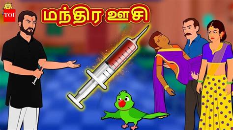 Watch Latest Children Tamil Nursery Story 'மந்திர ஊசி - The Magical ...
