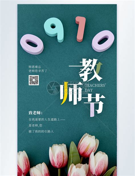 教师节祝福摄影图海报模板素材-正版图片402007598-摄图网