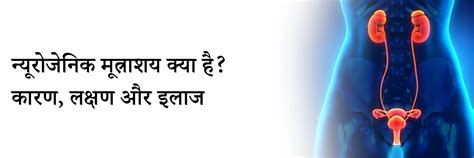 न्यूरोजेनिक मूत्राशय क्या है? कारण, लक्षण और इलाज | Neurogenic Bladder ...