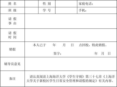 上海海洋大学请假申请表_word文档在线阅读与下载_无忧文档