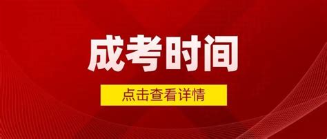 2022成考何时开考，具体怎么考？考点啥？ - 知乎