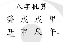 八字批算