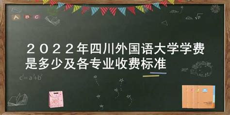 2022年四川外国语大学学费是多少及各专业收费标准
