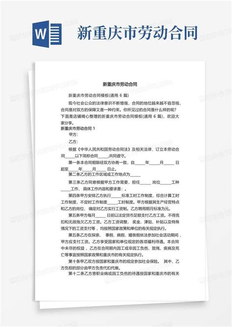 新重庆市劳动合同-Word模板下载_编号qrbgojxy_熊猫办公