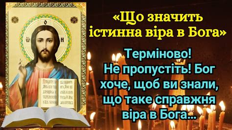 «Що значить істинна віра в Бога»Не пропустіть! Бог хоче,щоб ви знали ...